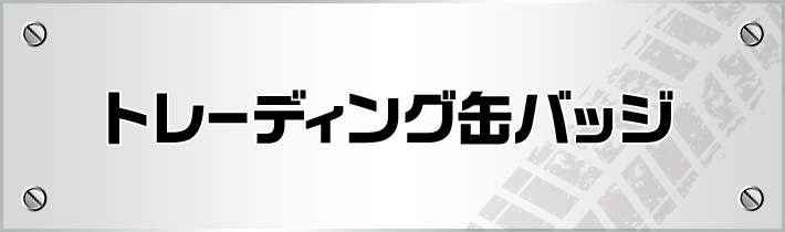 トレーディング缶バッジ