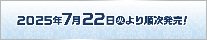 2025年7月22日(火)より順次発売！
