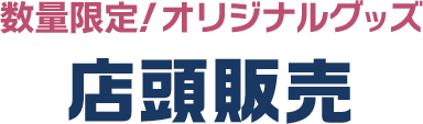 数量限定！オリジナルグッズ 店頭販売