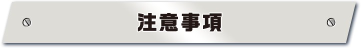 注意事項