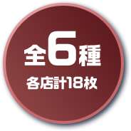 全6種 各店計18枚