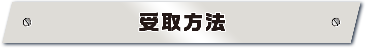 受取方法