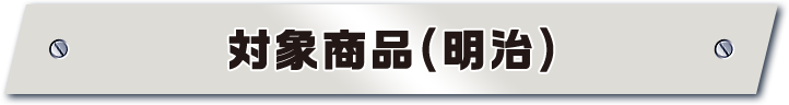対象商品(明治)