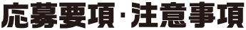 応募要項･注意事項
