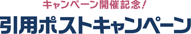 キャンペーン開催記念！