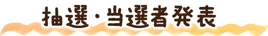 抽選・当選者発表