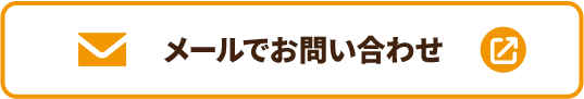 メールでお問い合わせ