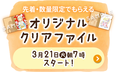 先着・数量限定でもらえる オリジナルクリアファイル 3月21日(火)朝7時スタート！