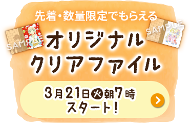 先着・数量限定でもらえる オリジナルクリアファイル 3月21日(火)朝7時スタート！