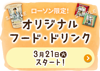 ローソン限定! オリジナル フード・ドリンク 3月21日(火)スタート！