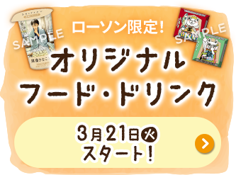 ローソン限定! オリジナル フード・ドリンク 3月21日(火)スタート！