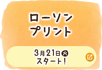 ローソンプリント 3月21日(火)スタート！