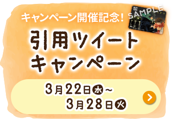 キャンペーン開催記念! 引用ツイートキャンペーン 3月22日(水)〜3月28日(火)