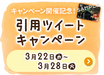 キャンペーン開催記念! 引用ツイートキャンペーン 3月22日(水)〜3月28日(火)