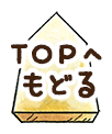 TOPへもどる