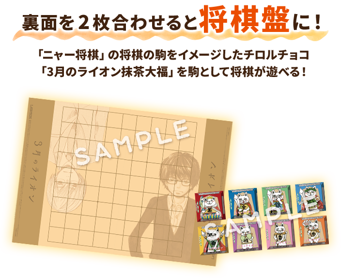 裏面を2枚合わせると将棋盤に！ 「ニャー将棋」の将棋の駒をイメージしたチロルチョコ「3月のライオン抹茶大福」を駒として将棋が遊べる！