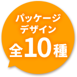 パッケージデザイン 全10種