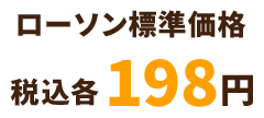 ローソン標準価格 税込 各198円