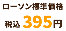 ローソン標準価格 税込 395円