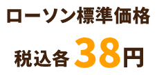 ローソン標準価格 税込 各38円