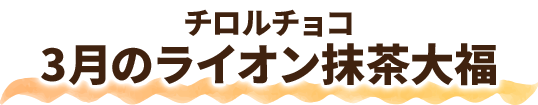 チロルチョコ 3月のライオン抹茶大福