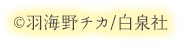 ©羽海野チカ/白泉社