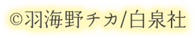 ©羽海野チカ/白泉社