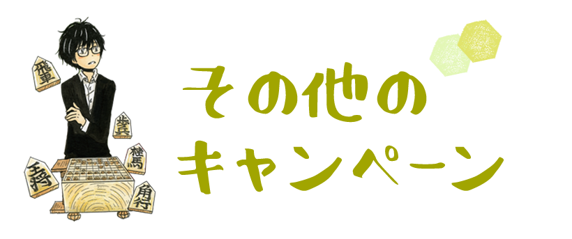 その他のキャンペーン