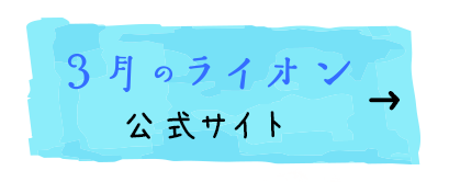 3月のライオン公式サイト