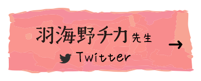 羽海野チカ先生公式ツイッターへ
