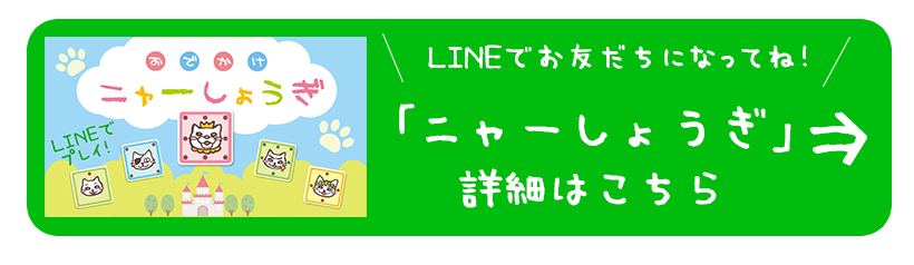 LINEニャーしょうぎへ