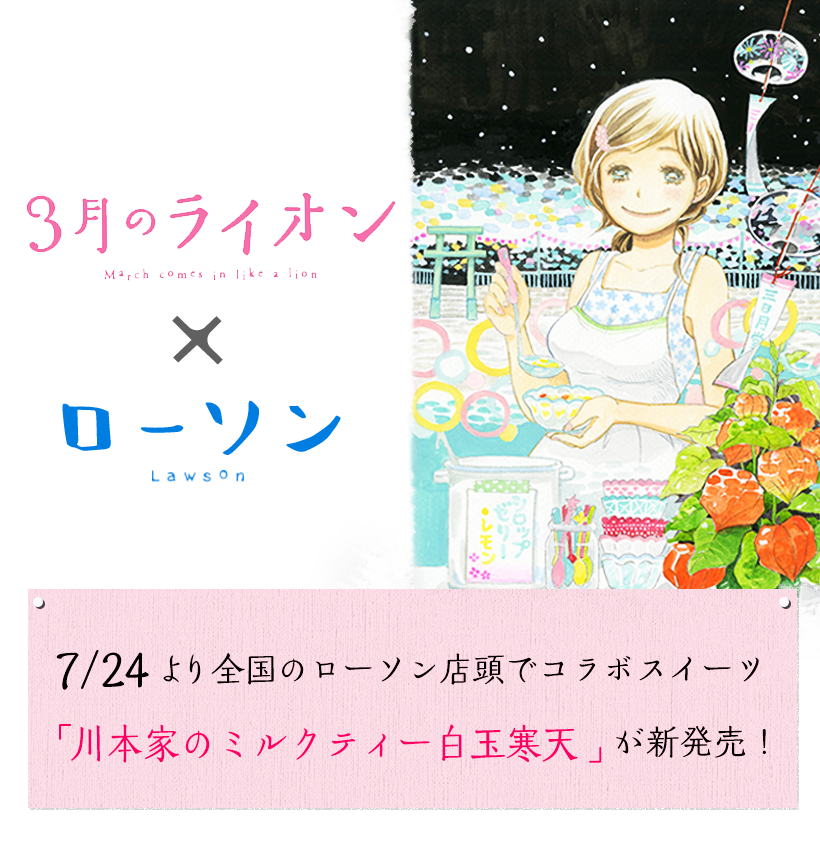 3月のライオンキャンペーン