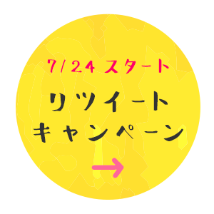 3月のライオンリツイートキャンペーンへ