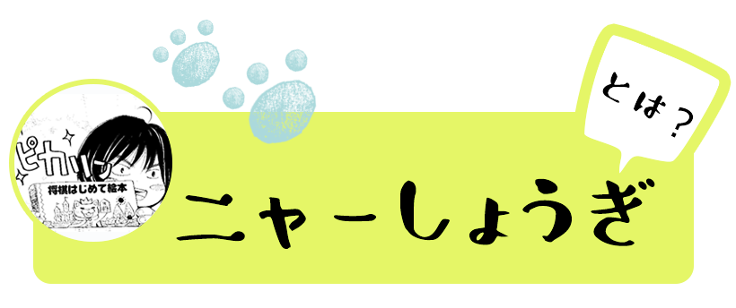 ニャーしょうぎとは?