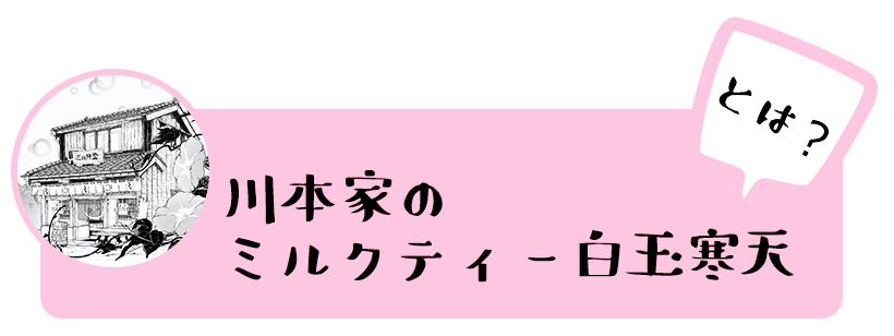 ミルクティー白玉寒天とは?