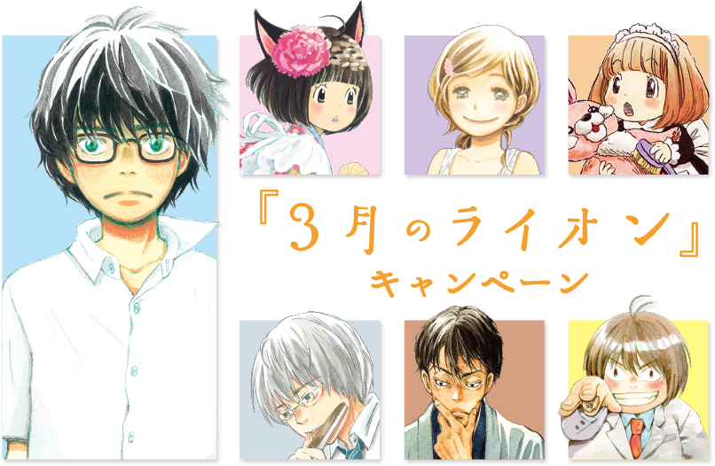 『3月のライオン』 キャンペーン