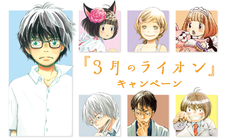 『3月のライオン』 キャンペーン