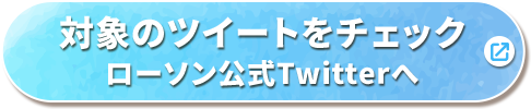 対象のツイートをチェック ローソン公式Twitterへ