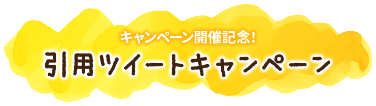 キャンペーン開催記念! 引用ツイートキャンペーン