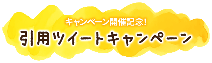 キャンペーン開催記念! 引用ツイートキャンペーン