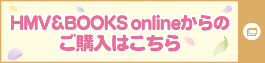 HMV&BOOKS onlineからのご購入はこちら