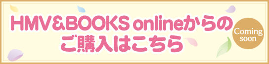 HMV&BOOKS onlineからのご購入はこちら