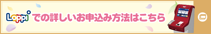 Loppiでの詳しいお申込み方法はこちら