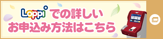 Loppiでの詳しいお申込み方法はこちら