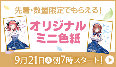 先着・数量限定でもらえる！ オリジナルミニ色紙 9月21日(火)朝7時スタート！