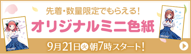 先着・数量限定でもらえる！ オリジナルミニ色紙 9月21日(火)朝7時スタート！