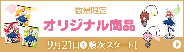 数量限定 オリジナル商品 9月21日(火)順次スタート！