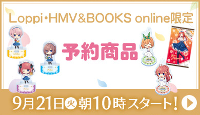 HMV&BOOKS online限定 予約商品 9月21日(火)朝10時スタート！