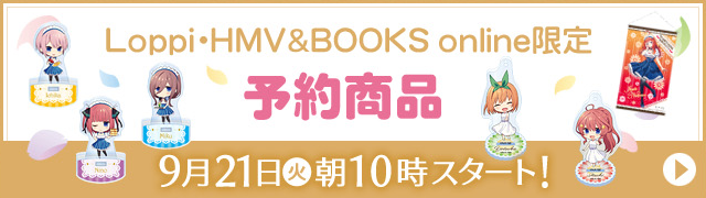 HMV&BOOKS online限定 予約商品 9月21日(火)朝10時スタート！