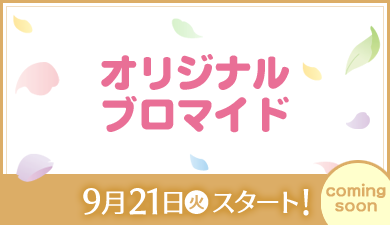 オリジナルブロマイド 9月21日(火)スタート！